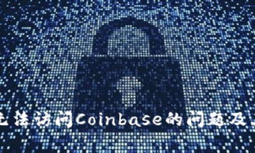 如何解决无法访问Coinbase的问题及其常见原因
