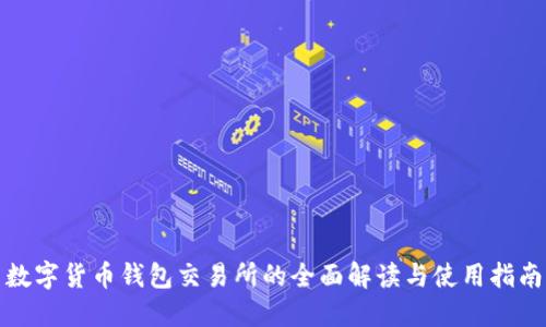 数字货币钱包交易所的全面解读与使用指南