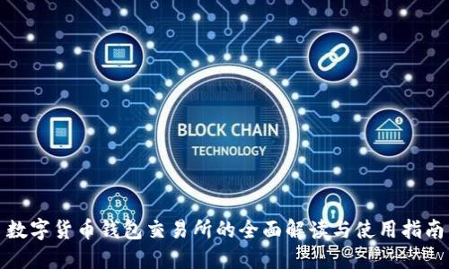 数字货币钱包交易所的全面解读与使用指南