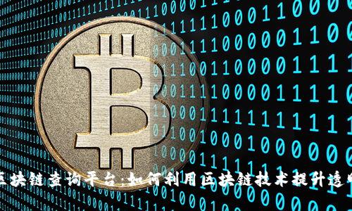 全面了解区块链查询平台：如何利用区块链技术提升透明性和效率
