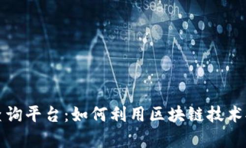 全面了解区块链查询平台：如何利用区块链技术提升透明性和效率