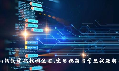 im钱包密码找回流程：完整指南与常见问题解答