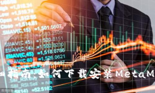 详细指南：如何下载安装MetaMask