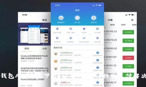 钱能钱包APP官方下载：安全、便捷的移动支付解决方案