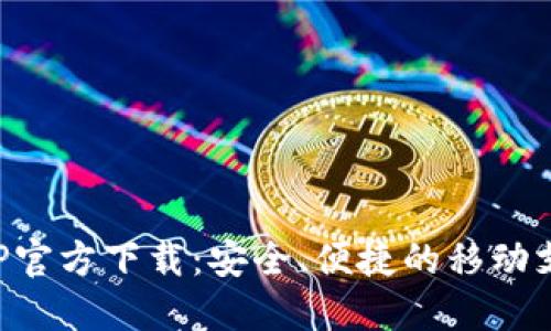 钱能钱包APP官方下载：安全、便捷的移动支付解决方案