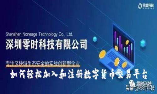 如何轻松加入和注册数字货币交易平台