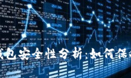 数字货币钱包安全性分析：如何保护你的资产