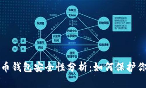 数字货币钱包安全性分析：如何保护你的资产