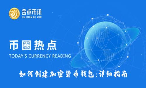 如何创建加密货币钱包：详细指南