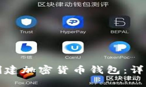 如何创建加密货币钱包：详细指南