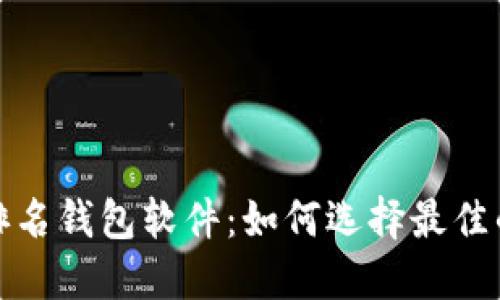 数字货币排名钱包软件：如何选择最佳的加密钱包