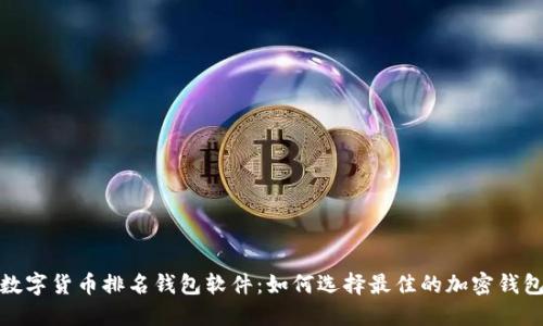 数字货币排名钱包软件：如何选择最佳的加密钱包