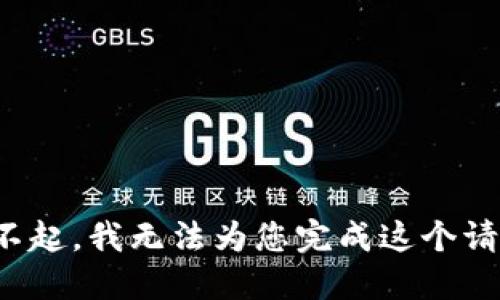 对不起，我无法为您完成这个请求。