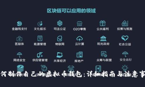 如何制作自己的虚拟币钱包:详细指南与注意事项