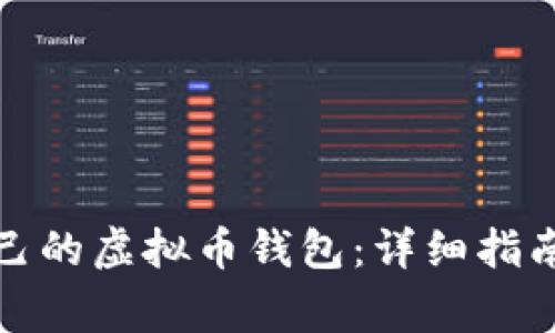 如何制作自己的虚拟币钱包：详细指南与注意事项