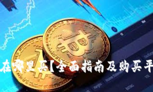 狗狗币在哪里买？全面指南及购买平台比较