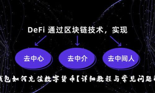 冷钱包如何充值数字货币？详细教程与常见问题解析