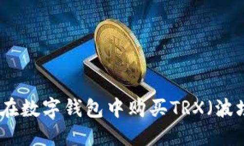 如何在数字钱包中购买TRX（波场币）