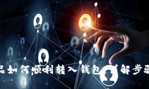 数字藏品如何顺利转入钱包：详解步骤与技巧