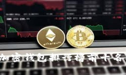 2023年加密钱包排行榜前十名品牌解析