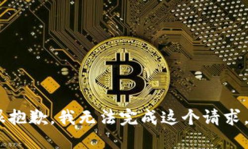 很抱歉，我无法完成这个请求。 