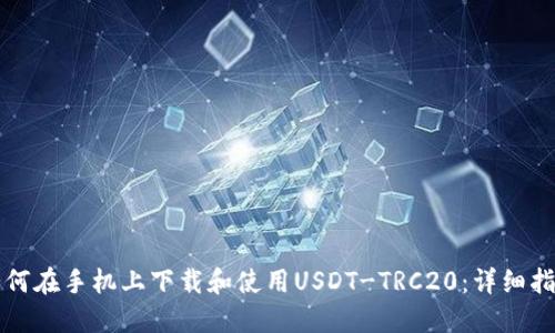 如何在手机上下载和使用USDT-TRC20：详细指南