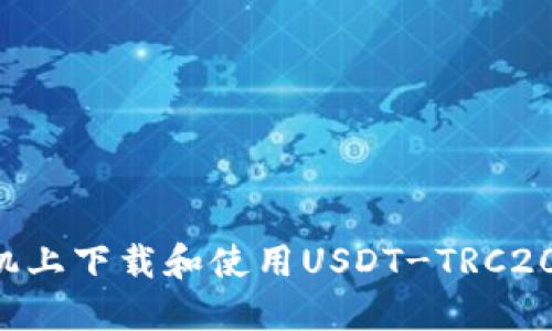 如何在手机上下载和使用USDT-TRC20：详细指南