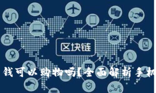 用手机钱包里的钱可以购物吗？全面解析手机支付的应用场景