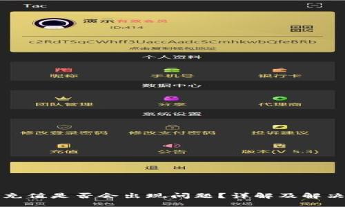 波币充值是否会出现问题？详解及解决方案
