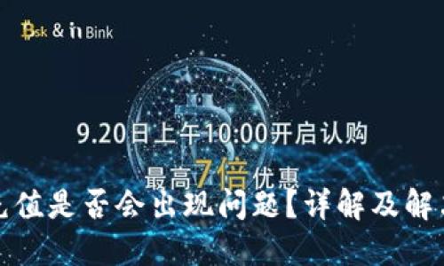 波币充值是否会出现问题？详解及解决方案