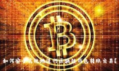 如何安全高效地进行区块链钱包转账交易？