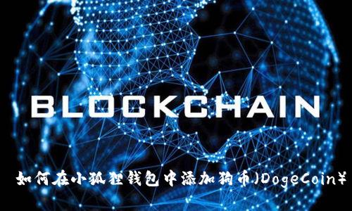  如何在小狐狸钱包中添加狗币（DogeCoin）