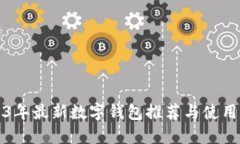 2023年最新数字钱包推荐与使用指南