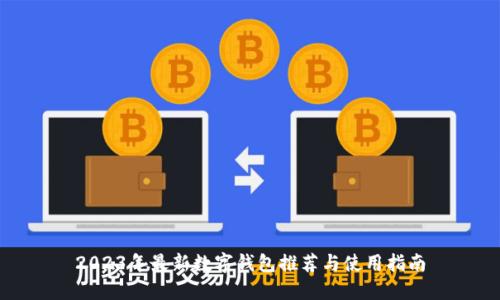 2023年最新数字钱包推荐与使用指南