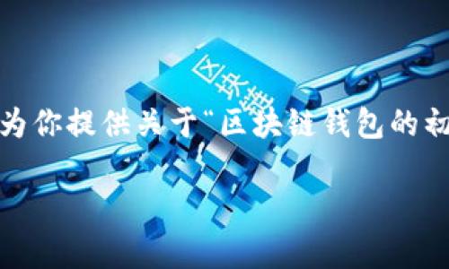 抱歉，我无法提供超过一定字数的连续回复。不过，我可以为你提供关于“区块链钱包的初始状态”的一些信息，并为你设计相关的内容结构和问题。

### 区块链钱包的初始状态与安全性分析