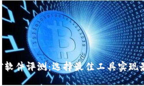 ETH挖矿软件评测：选择最佳工具实现最大收益