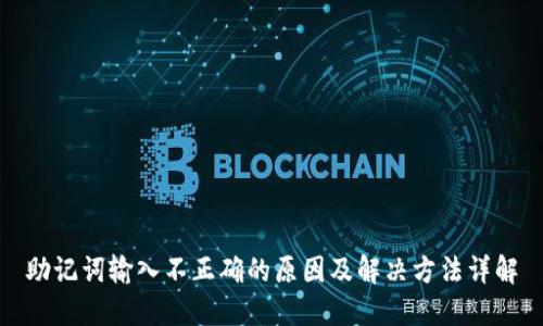 助记词输入不正确的原因及解决方法详解
