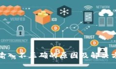 助记词输入不正确的原因及解决方法详解
