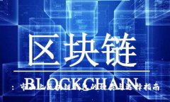 : 市面上区块链钱包的种类与选择指南