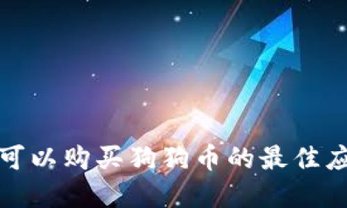 在哪里可以购买狗狗币的最佳应用推荐