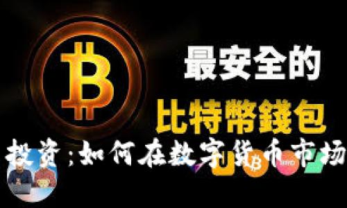 虚拟币投资：如何在数字货币市场中盈利