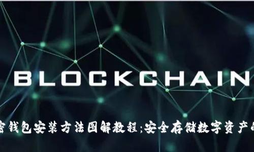 详解加密钱包安装方法图解教程：安全存储数字资产的第一步