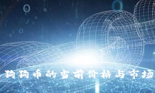 今天狗狗币的当前价格与市场分析