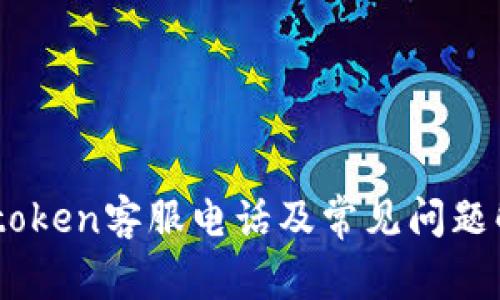 mytoken客服电话及常见问题解答