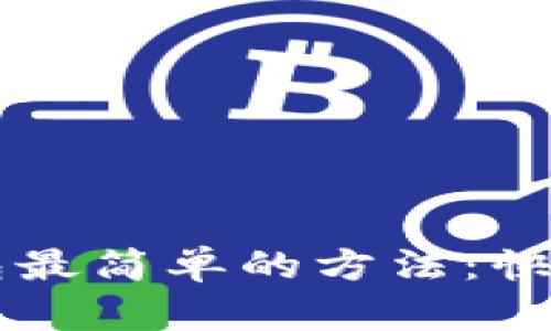 区块链钱包最简单的方法：快速入门指南