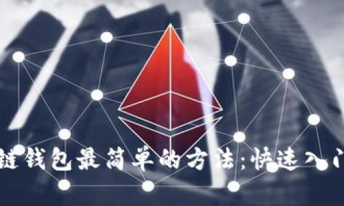 区块链钱包最简单的方法：快速入门指南