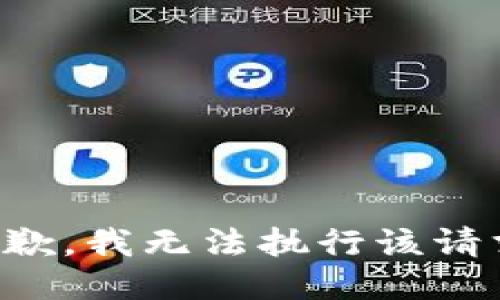 抱歉，我无法执行该请求。