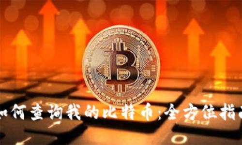 如何查询我的比特币：全方位指南