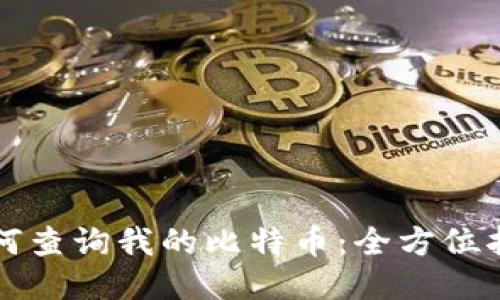 如何查询我的比特币：全方位指南