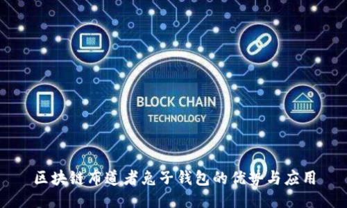 区块链布道者兔子钱包的优势与应用